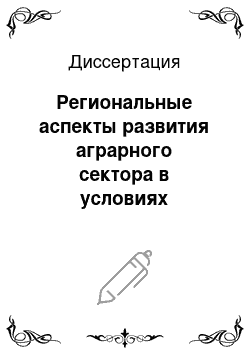 Диссертация: Региональные аспекты развития аграрного сектора в условиях становления рыночной экономики