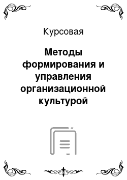 Курсовая: Методы формирования и управления организационной культурой