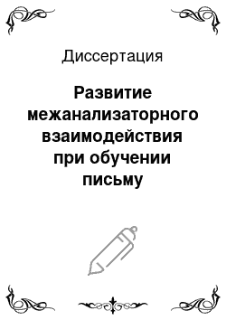 Диссертация: Развитие межанализаторного взаимодействия при обучении письму