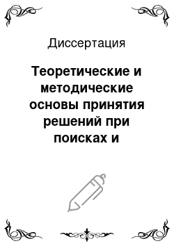 Диссертация: Теоретические и методические основы принятия решений при поисках и разведке месторождений нефти и газа с использованием компьютерных технологий