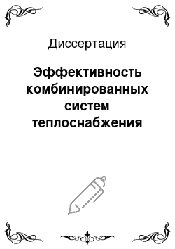 Диссертация: Эффективность комбинированных систем теплоснабжения