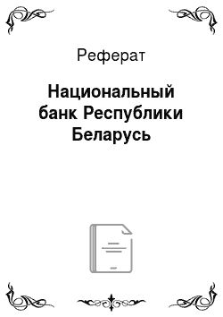 Реферат: Национальный банк Республики Беларусь