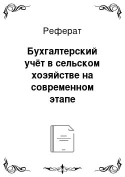 Реферат: Бухгалтерский учёт в сельском хозяйстве на современном этапе