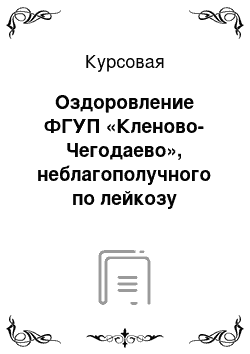 Курсовая: Оздоровление ФГУП «Кленово-Чегодаево», неблагополучного по лейкозу крупного рогатого скота