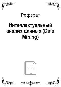 Реферат: Интеллектуальный анализ данных (Data Mining)
