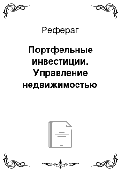 Реферат: Портфельные инвестиции. Управление недвижимостью