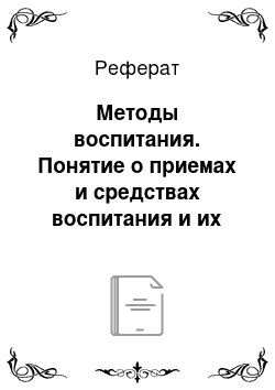 Реферат: Методы воспитания. Понятие о приемах и средствах воспитания и их классификация