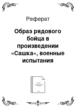 Реферат: Образ рядового бойца в произведении «Сашка», военные испытания главного героя