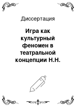 Диссертация: Игра как культурный феномен в театральной концепции Н.Н. Евреинова