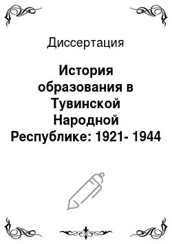 Диссертация: История образования в Тувинской Народной Республике: 1921-1944 гг