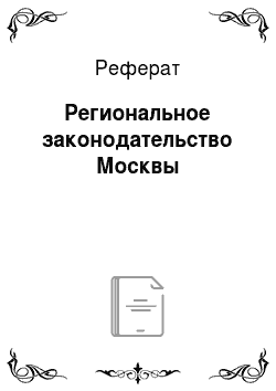 Реферат: Региональное законодательство Москвы