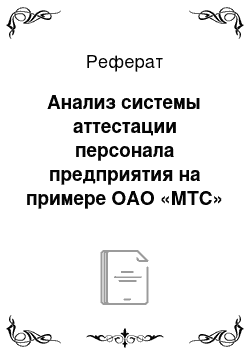 Реферат: Анализ системы аттестации персонала предприятия на примере ОАО «МТС»