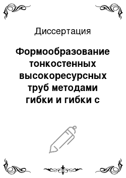 Диссертация: Формообразование тонкостенных высокоресурсных труб методами гибки и гибки с растяжением