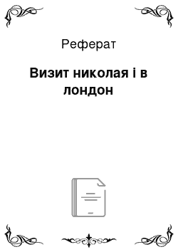 Реферат: Визит николая i в лондон