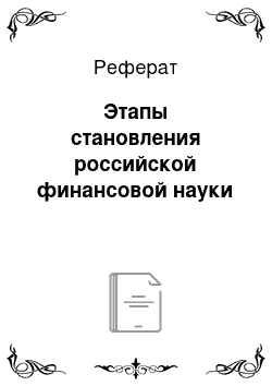 Реферат: Этапы становления российской финансовой науки