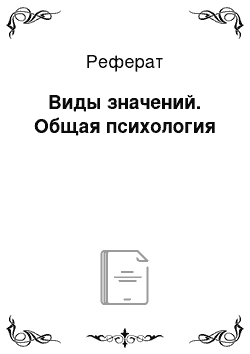 Реферат: Виды значений. Общая психология