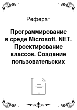 Реферат: Программирование в среде Microsoft. NET. Проектирование классов. Создание пользовательских элементов управления для Windows Form