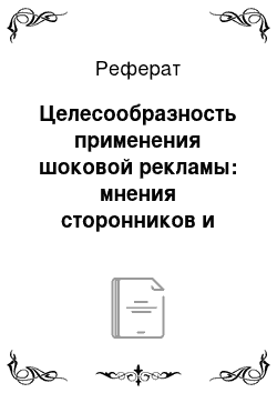 Реферат: Целесообразность применения шоковой рекламы: мнения сторонников и противников