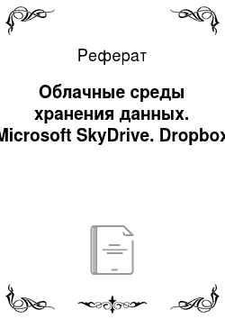 Реферат: Облачные среды хранения данных. Microsoft SkyDrive. Dropbox