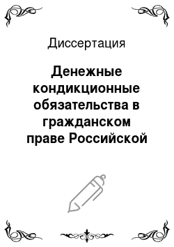 Диссертация: Денежные кондикционные обязательства в гражданском праве Российской Федерации