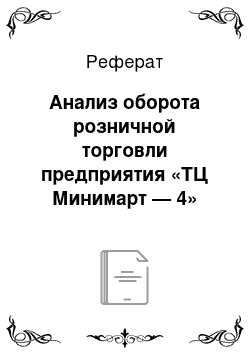 Реферат: Анализ оборота розничной торговли предприятия «ТЦ Минимарт — 4»