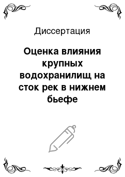 Диссертация: Оценка влияния крупных водохранилищ на сток рек в нижнем бьефе