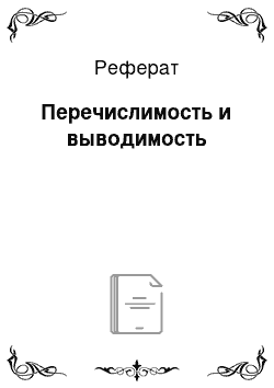 Реферат: Перечислимость и выводимость