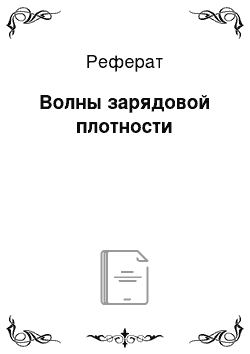 Реферат: Волны зарядовой плотности