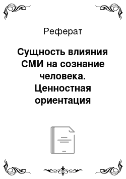 Реферат: Сущность влияния СМИ на сознание человека. Ценностная ориентация личности