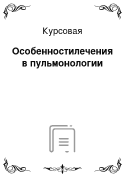 Курсовая: Особенностилечения в пульмонологии