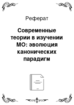 Реферат: Современные теории в изучении МО: эволюция канонических парадигм