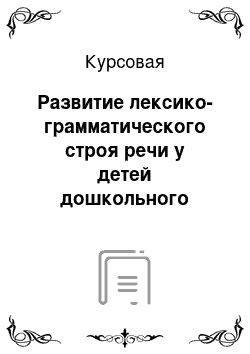 Курсовая: Развитие лексико-грамматического строя речи у детей дошкольного возраста с кохлеарной имплантацией