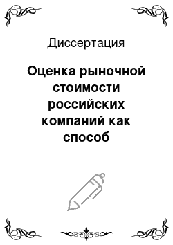 Диссертация: Оценка рыночной стоимости российских компаний как способ определения их конкурентоспособности