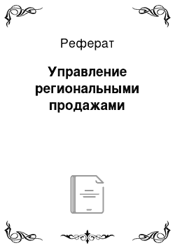 Реферат: Управление региональными продажами