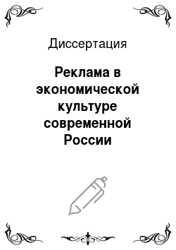 Диссертация: Реклама в экономической культуре современной России