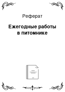 Реферат: Ежегодные работы в питомнике