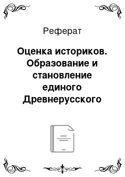 Реферат: Оценка историков. Образование и становление единого Древнерусского государства