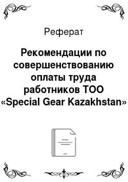 Реферат: Рекомендации по совершенствованию оплаты труда работников ТОО «Special Gear Kazakhstan»