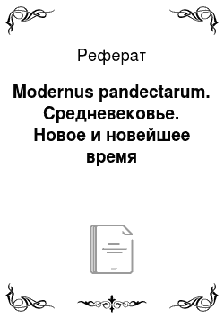 Реферат: Modernus pandectarum. Средневековье. Новое и новейшее время