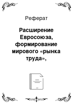 Реферат: Расширение Евросоюза, формирование мирового «рынка труда», глобальная программа НАТО и политические ориентиры России