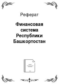 Реферат: Финансовая система Республики Башкортостан