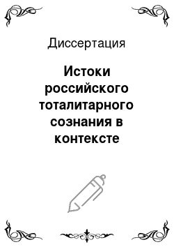 Диссертация: Истоки российского тоталитарного сознания в контексте культуры