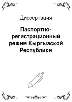Диссертация: Паспортно-регистрационный режим Кыргызской Республики