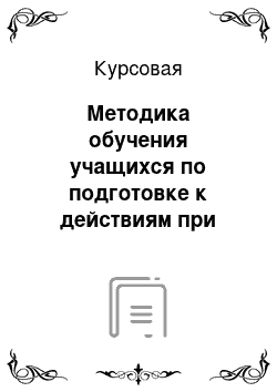 Курсовая: Методика обучения учащихся по подготовке к действиям при возникновении угроз и опасностей в условиях природной среды