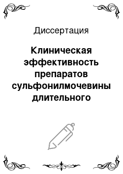 Диссертация: Клиническая эффективность препаратов сульфонилмочевины длительного действия у больных сахарным диабетом 2 типа