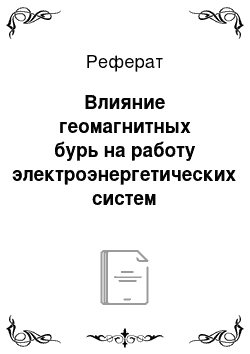 Реферат: Влияние геомагнитных бурь на работу электроэнергетических систем