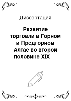 Диссертация: Развитие торговли в Горном и Предгорном Алтае во второй половине XIX — начале XX века