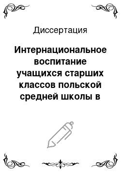 Диссертация: Интернациональное воспитание учащихся старших классов польской средней школы в процессе внеклассной работы на русском языке