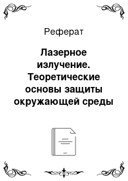 Реферат: Лазерное излучение. Теоретические основы защиты окружающей среды