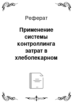 Реферат: Применение системы контроллинга затрат в хлебопекарном производстве